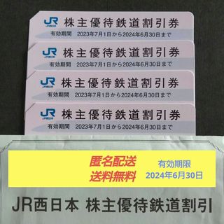 JR西日本株主優待券４枚セット(有効期限2024年6月30日)(航空券)