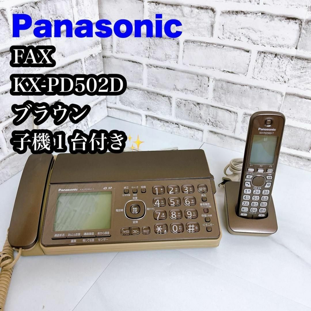 Panasonic(パナソニック)の【FAX】Panasonic KX-PD502D ブラウン　子機1台付き スマホ/家電/カメラの生活家電(その他)の商品写真