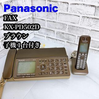 パナソニック(Panasonic)の【FAX】Panasonic KX-PD502D ブラウン　子機1台付き(その他)