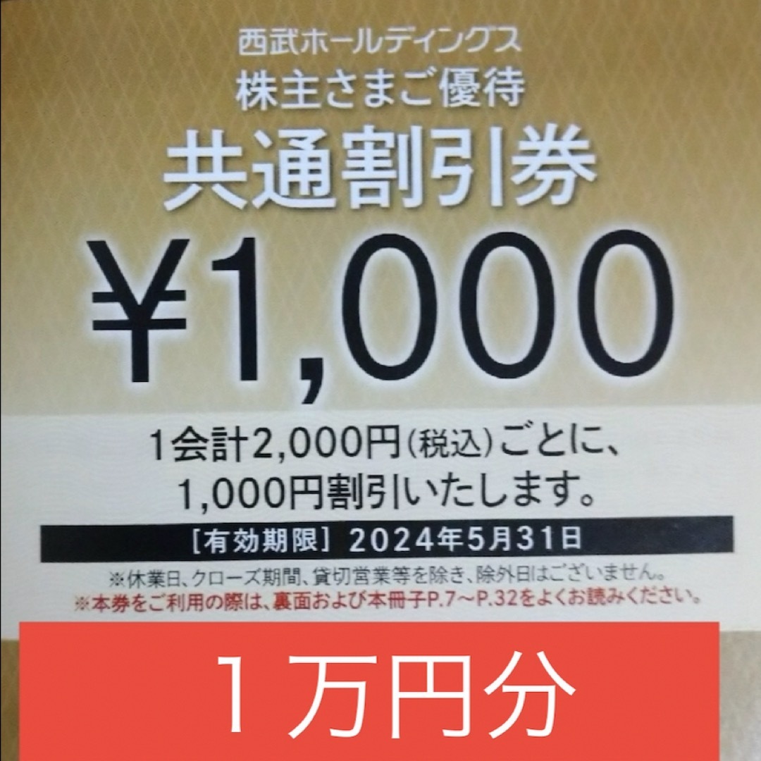 西武鉄道　割引券 チケットの優待券/割引券(その他)の商品写真