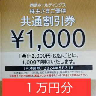 西武鉄道　割引券(その他)