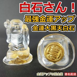 最強金運アップ『金運大黒天白石』金運お守り　希少の１点001(インテリア雑貨)