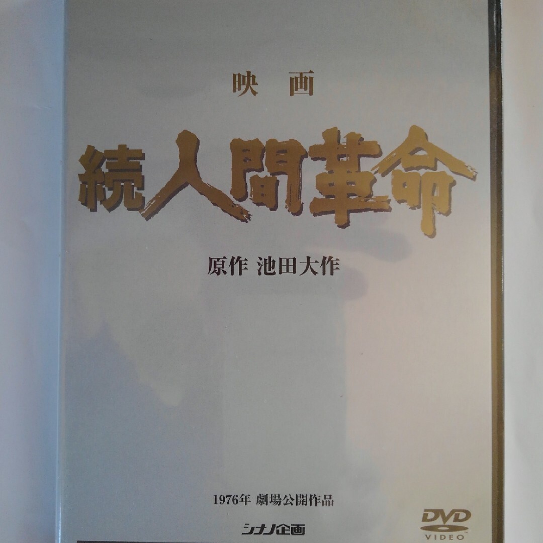 映画　続人間革命　劇場盤　原作池田大作 エンタメ/ホビーのアニメグッズ(その他)の商品写真