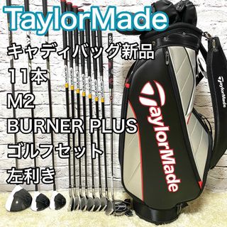 テーラーメイド(TaylorMade)のテーラーメイド M2 バーナープラス ゴルフセット 11本 クラブ 左 レフティ(クラブ)