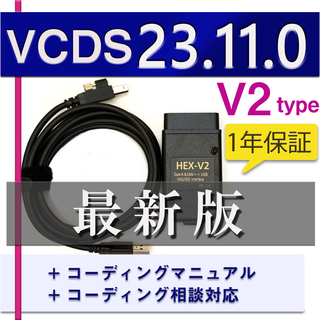 vcds 互換ケーブル　V2 23.11.0最新版(その他)