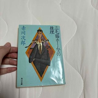 三毛猫ホームズの推理 赤川次郎 小説(文学/小説)