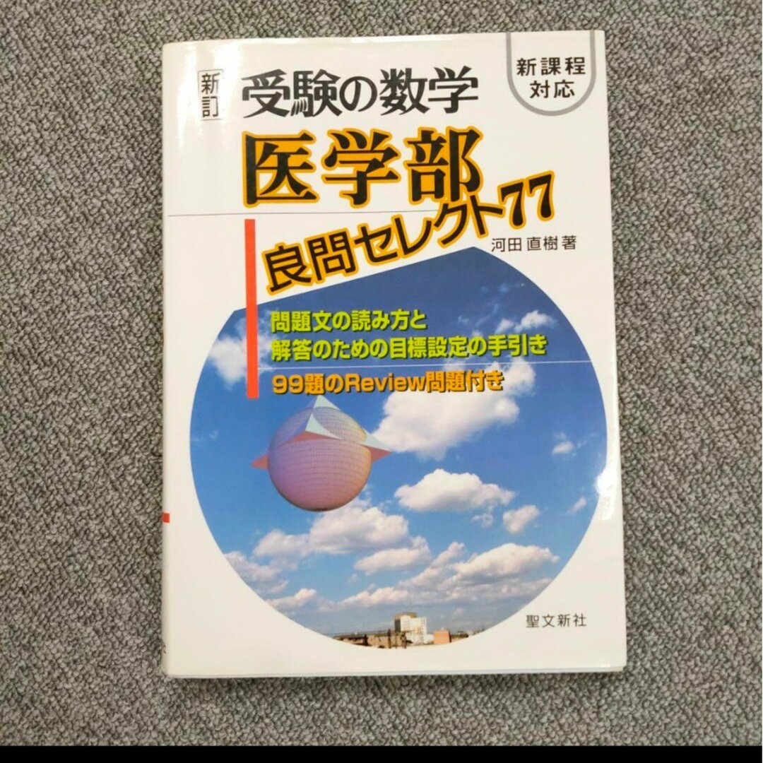 受験の数学医学部良問セレクト77 エンタメ/ホビーの本(健康/医学)の商品写真