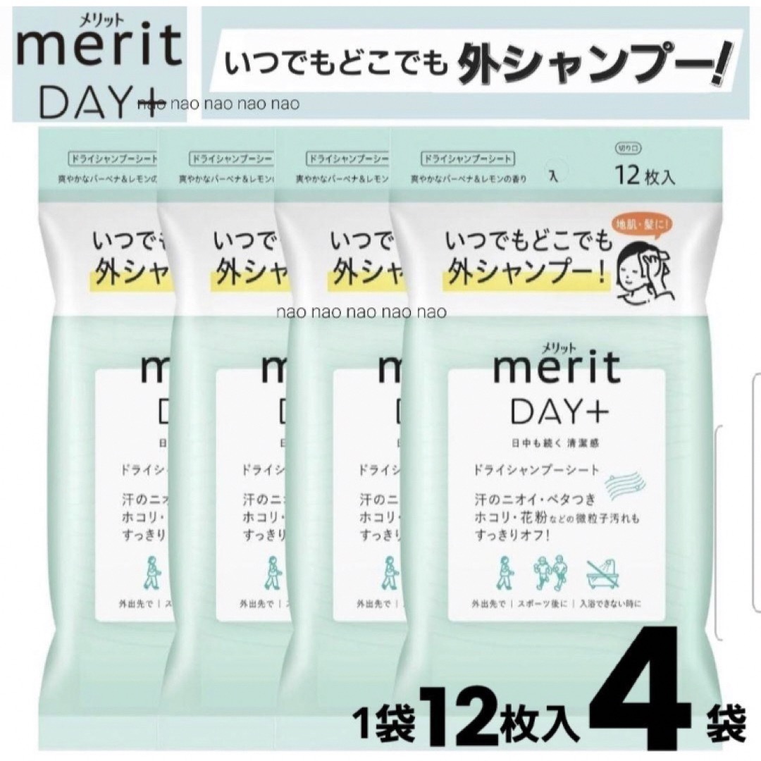 merit（KAO）(メリット)のメリット　ドライシャンプー　シート　12枚×4袋 コスメ/美容のヘアケア/スタイリング(シャンプー)の商品写真