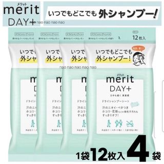 メリット(merit（KAO）)のメリット　ドライシャンプー　シート　12枚×4袋(シャンプー)