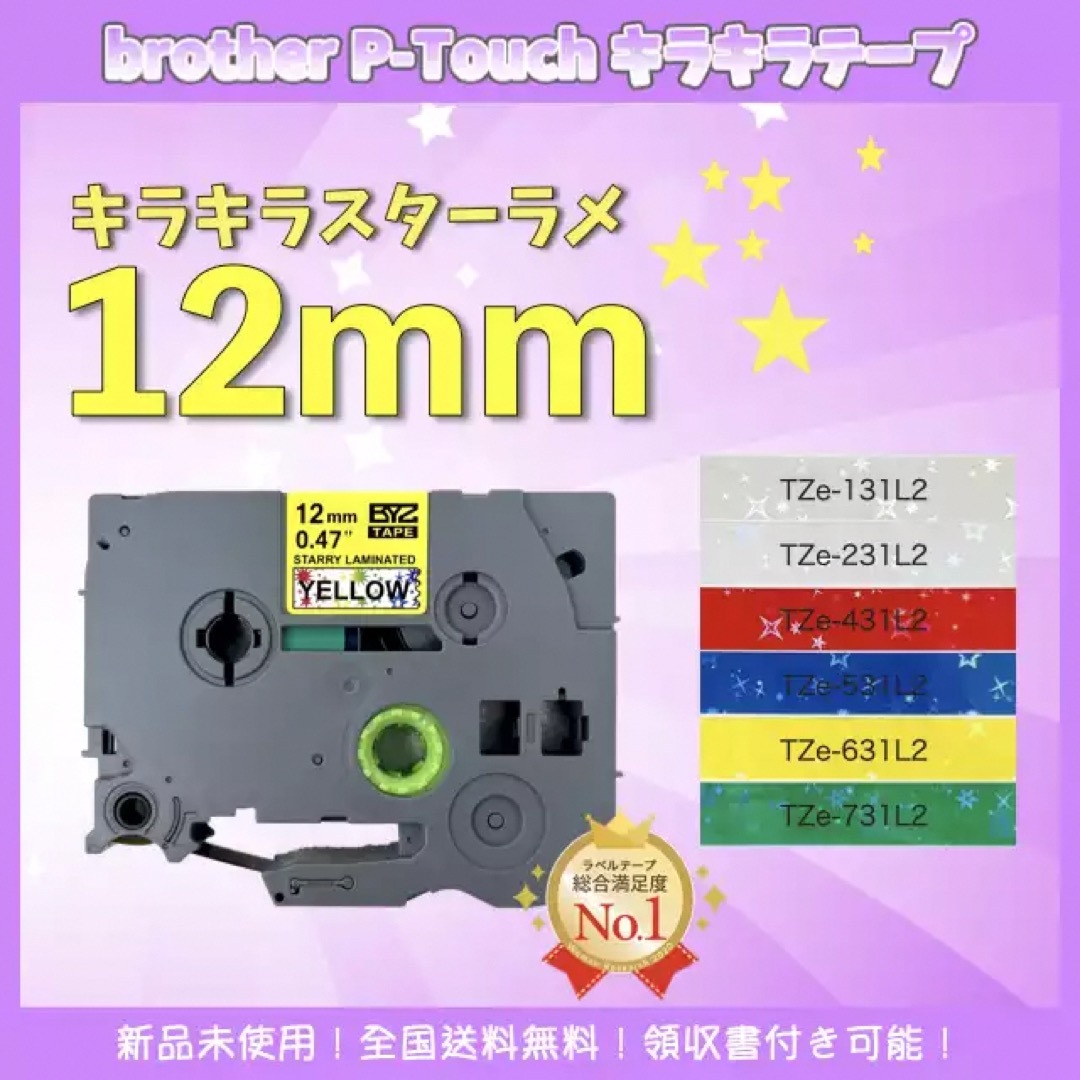 ブラザー ピータッチ brother TZe互換テープ12mm スター黄黒2個 インテリア/住まい/日用品のオフィス用品(オフィス用品一般)の商品写真