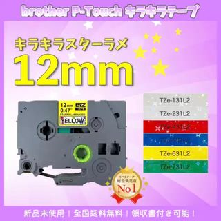 ブラザー ピータッチ brother TZe互換テープ12mm スター黄黒2個(オフィス用品一般)