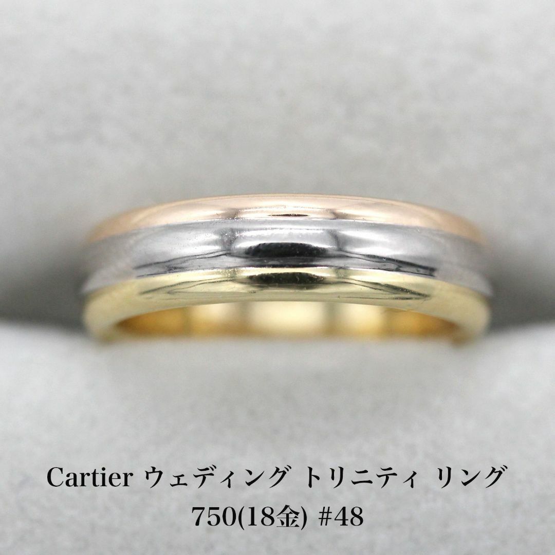 Cartier(カルティエ)の美品 カルティエ ウェディング トリニティ リング 750 #48 A04840 レディースのアクセサリー(リング(指輪))の商品写真