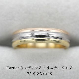 カルティエ(Cartier)の美品 カルティエ ウェディング トリニティ リング 750 #48 A04840(リング(指輪))