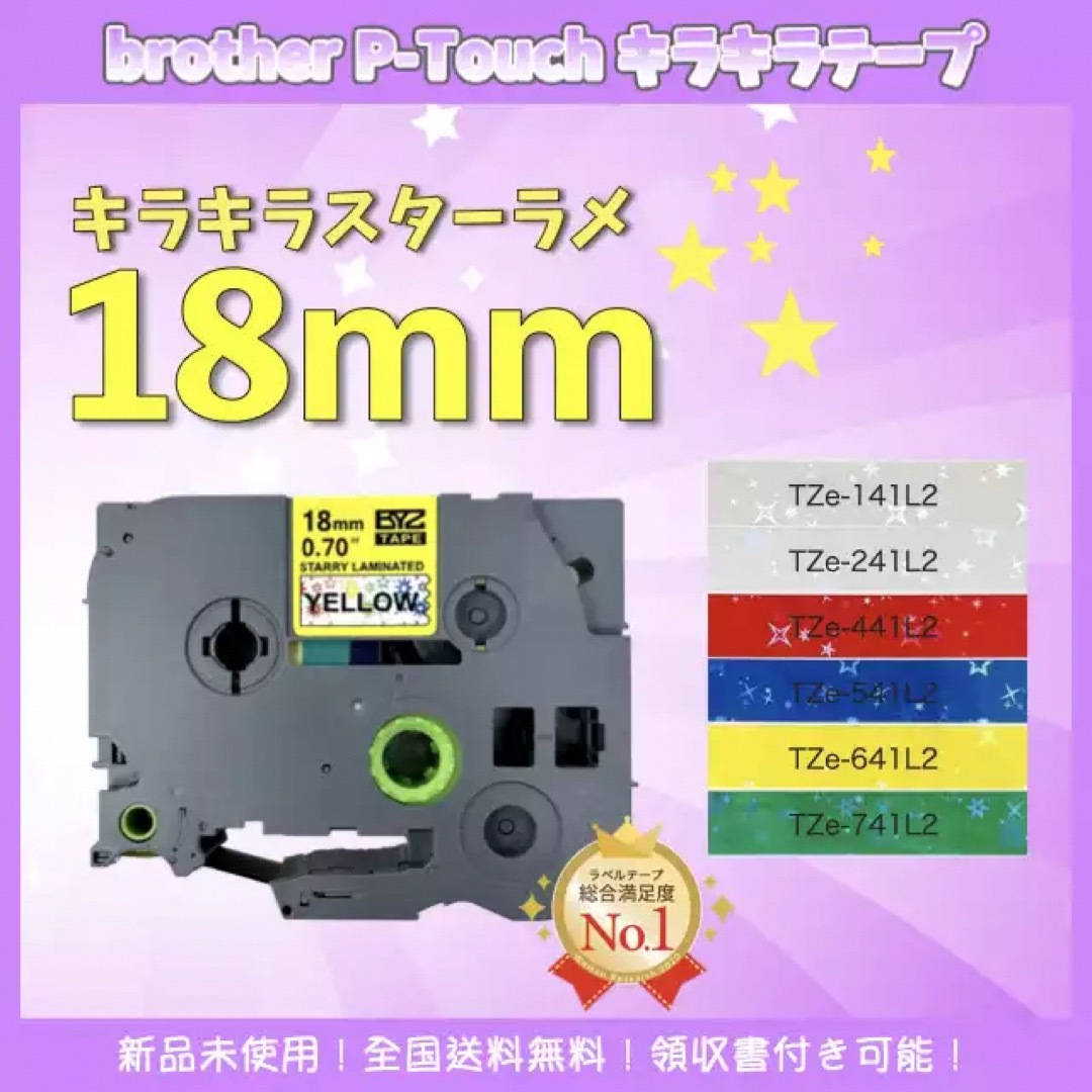 ブラザー ピータッチ brother TZe互換テープ18mm スター黄黒2個 インテリア/住まい/日用品のオフィス用品(オフィス用品一般)の商品写真