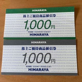 ヒマラヤ　株主優待券　2000円分(その他)