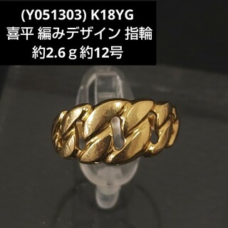 (Y051303) K18 喜平 編み リング 指輪 YG 18金(リング(指輪))
