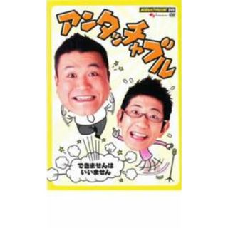 [19727]アンタッチャブル できませんはいいません【お笑い 中古 DVD】ケース無:: レンタル落ち(お笑い/バラエティ)