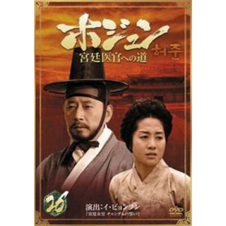 [65449]ホジュン 宮廷医官への道 26【洋画 中古 DVD】ケース無:: レンタル落ち(TVドラマ)