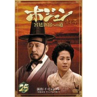 [65450]ホジュン 宮廷医官への道 25【洋画 中古 DVD】ケース無:: レンタル落ち(TVドラマ)