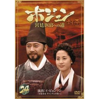 [65451]ホジュン 宮廷医官への道 24【洋画 中古 DVD】ケース無:: レンタル落ち(TVドラマ)