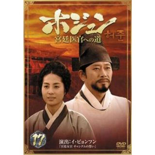 [65457]ホジュン 宮廷医官への道 17【洋画 中古 DVD】ケース無:: レンタル落ち(TVドラマ)