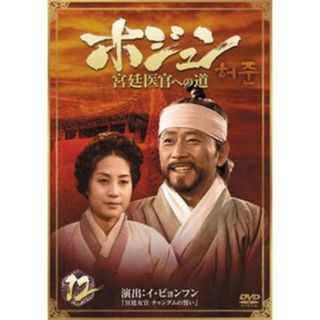 [65462]ホジュン 宮廷医官への道 12【洋画 中古 DVD】ケース無:: レンタル落ち(TVドラマ)