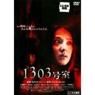 [65839]1303号室【邦画 中古 DVD】ケース無:: レンタル落ち(日本映画)