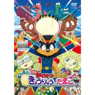 [72119]映画 かいけつゾロリ まもるぜ!きょうりゅうのたまご【アニメ 中古 DVD】ケース無:: レンタル落ち(アニメ)