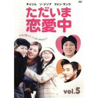 [107740]ただいま恋愛中 5(第9話〜第10話) 字幕のみ【洋画 中古 DVD】ケース無:: レンタル落ち(TVドラマ)