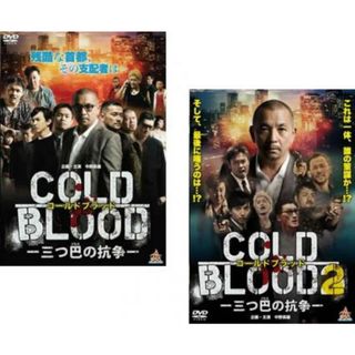 [123494]COLD BLOOD コールドブラッド 三つ巴の抗争(2枚セット)1、2【全巻 邦画 中古 DVD】ケース無:: レンタル落ち(日本映画)