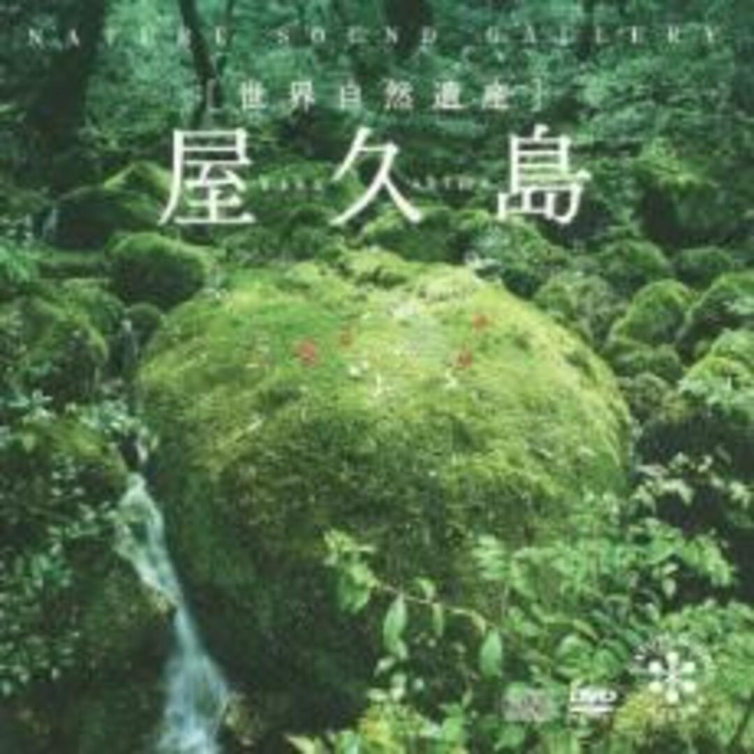 [212083]屋久島 CD+DVD【CD、音楽 中古 CD】ケース無:: レンタル落ち エンタメ/ホビーのCD(ジャズ)の商品写真