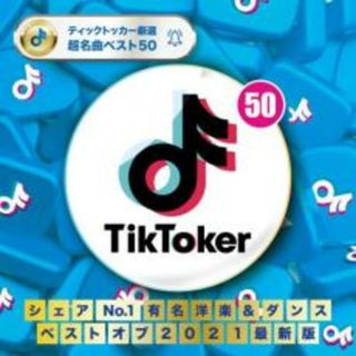 [376759]TikToker シェアNo.1 有名洋楽&ダンス ベストオブ2021【CD、音楽 中古 CD】ケース無:: レンタル落ち(その他)