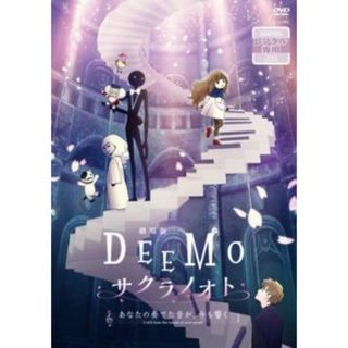 [389575]劇場版 DEEMO サクラノオト あなたの奏でた音が、今も響く【アニメ 中古 DVD】ケース無:: レンタル落ち(アニメ)