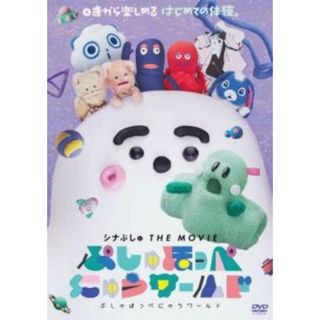 [400844]シナぷしゅ THE MOVIE ぷしゅほっぺにゅうワールド【アニメ 中古 DVD】ケース無:: レンタル落ち(アニメ)