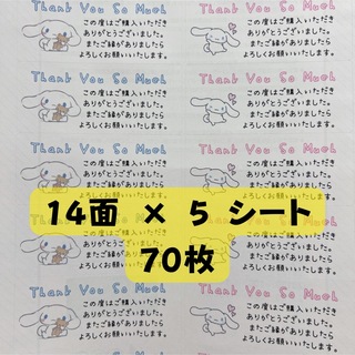 サンキューシール シナモンロール 14面×5シート (70枚)