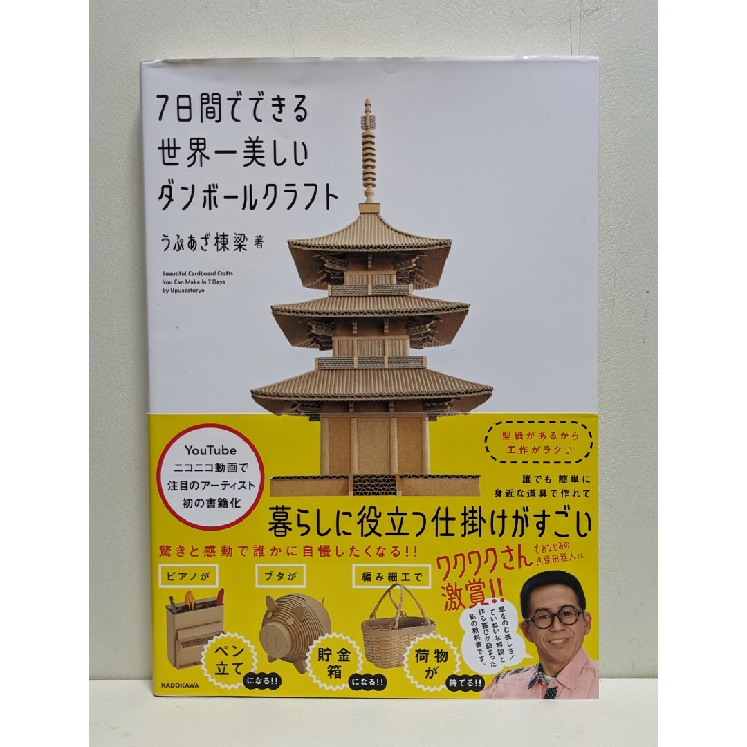 ７日間でできる世界一美しいダンボールクラフト エンタメ/ホビーの本(趣味/スポーツ/実用)の商品写真