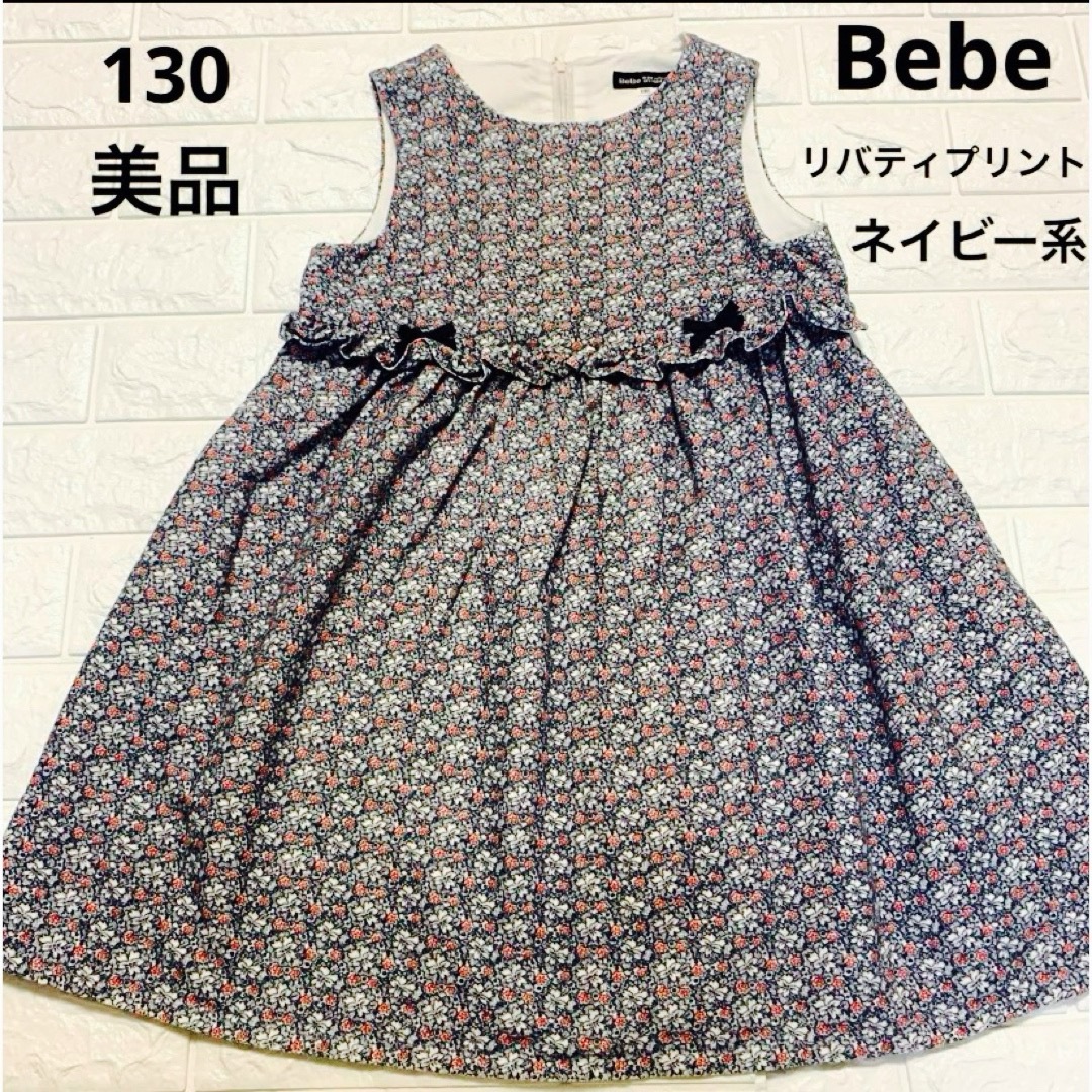 BeBe(ベベ)の美品 130 べべ　リバティプリント　ワンピース　ネイビー キッズ/ベビー/マタニティのキッズ服女の子用(90cm~)(ワンピース)の商品写真