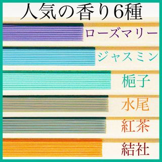 人気の香り6種(ローズマリー/ジャスミン/梔子/水尾/紅茶/結社)お香・線香(お香/香炉)