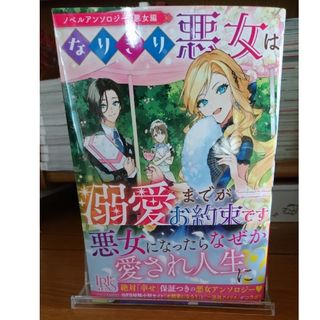 なりきり悪女は溺愛までがお約束です(文学/小説)