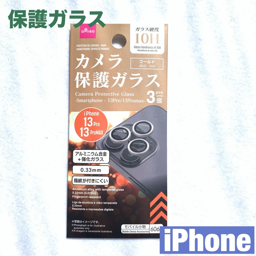 【新品 未使用】iPhone13Pro 13ProMAX カメラ保護ガラス スマホ/家電/カメラのスマホアクセサリー(保護フィルム)の商品写真