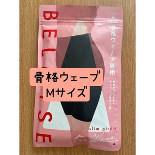 ベルミス(BELMISE)の★新品未開封★ベルミス　スリムガードル(その他)