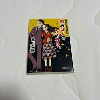 盗みは人のためならず 小説 赤川次郎(文学/小説)