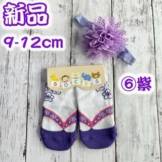 紫　9-12cm 草履柄靴下　髪飾りセット　色変更可　ベビー袴ロンパース a13