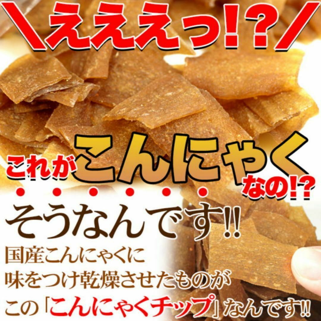 ダイエット中のおやつに! こんにゃくチップ200ｇ/スイーツ,おつまみにも コスメ/美容のダイエット(ダイエット食品)の商品写真