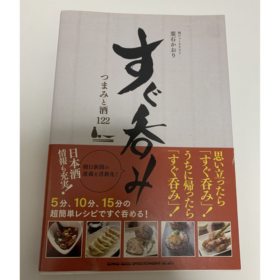 すぐ呑み　つまみと酒１２２ エンタメ/ホビーの本(料理/グルメ)の商品写真