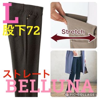 ベルーナ(Belluna)の●新品タグ付き●ベルーナ●高品質●春夏生地ストレートパンツ●ブラウン●L股下72(スキニーパンツ)