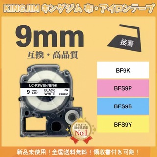 キングジム テプラ KINGJIM 布テープ 互換 9mmＸ5m 白黒2個(オフィス用品一般)