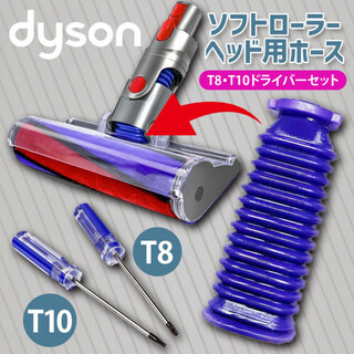 Dyson ダイソン ソフトローラーヘッド用 蛇腹 ホース 互換 ドライバー付き(掃除機)