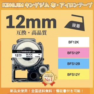 キングジム テプラ KINGJIM 布テープ 互換 12mmＸ5m 白黒2個(オフィス用品一般)