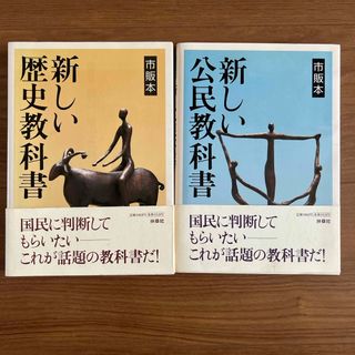 新しい歴史教科書　新しい公民教科書　市販本